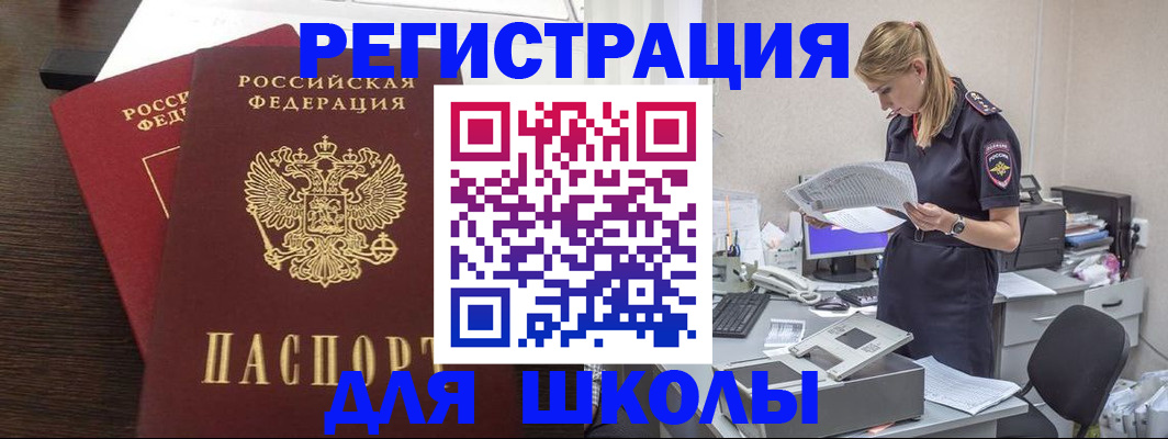 временная регистрация для школы в Выксе