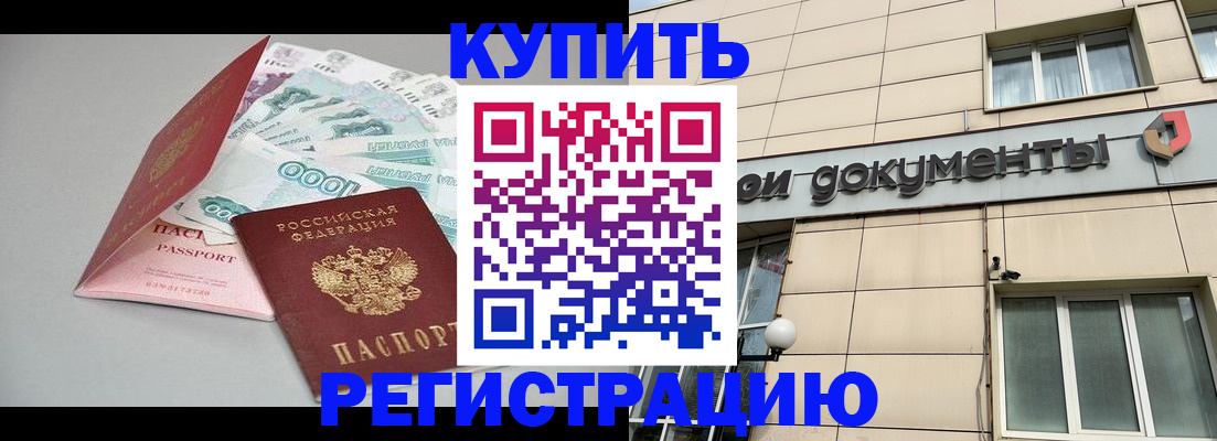 временная регистрация купить в Выксе